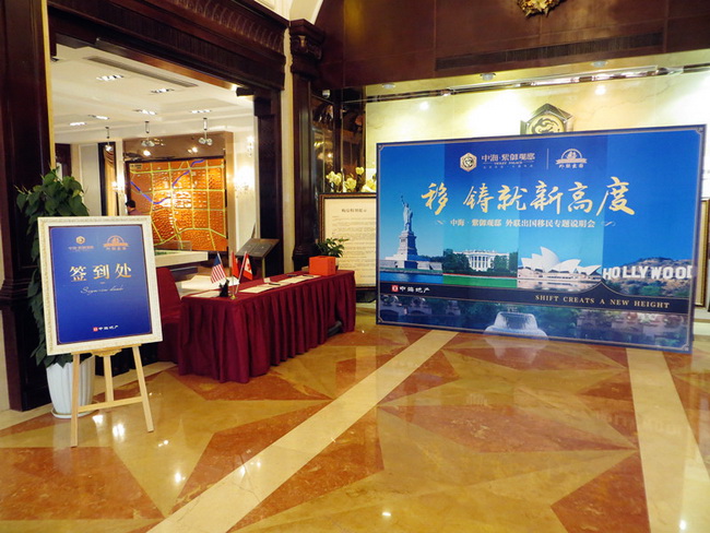 青岛皇冠体育紫御观邸外联出国移民专题说明会圆满落幕