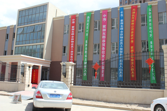 呼市公司喜迎皇冠体育&#8226;紫御东郡盛大入伙