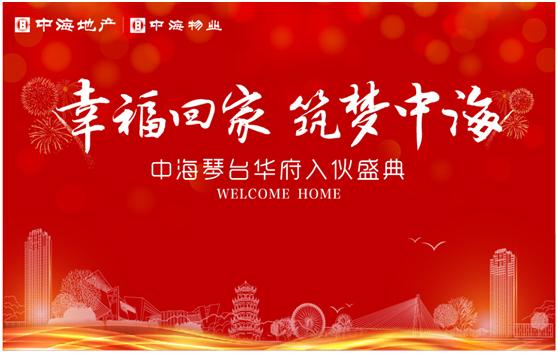 幸福；；；；丶，，，，筑梦皇冠体育——记武汉皇冠体育琴台华府入伙事情圆满竣事